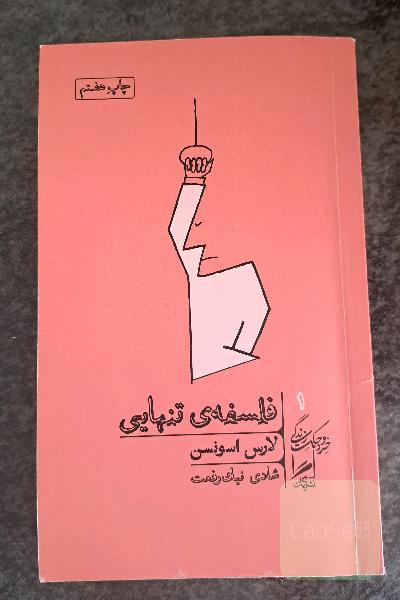 فلسفه‌ی تنهایی
