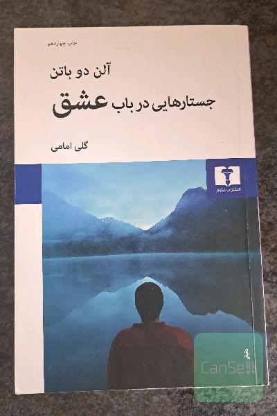 جستارهایی در باب عشق