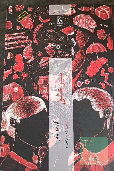 سیر عشق