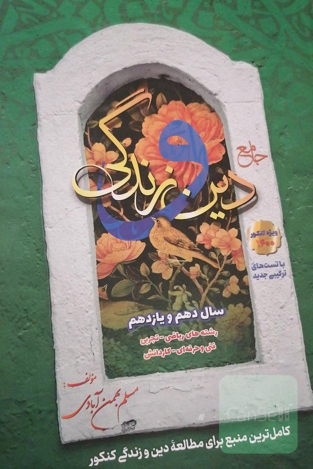 جامع دین و زندگی (جلد1 دهم و یازدهم) 