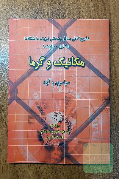 مکانیک و گرما