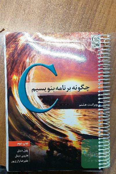 C، چگونه برنامه بنویسیم