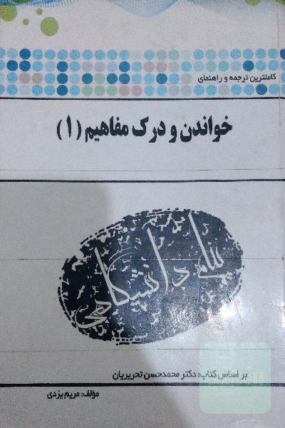 خواندن ودرک مفاهیم 1