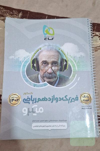 بانک تست فیزیک دوازدهم ریاضی