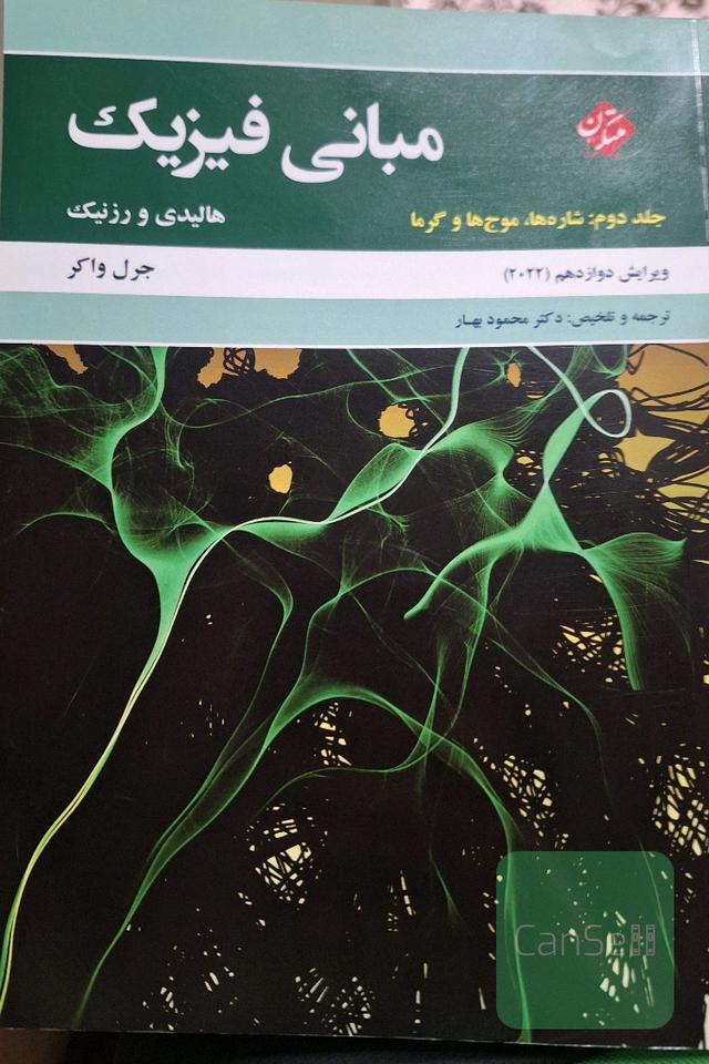 مبانی فیزیک: شاره‌ها، موج‌ها و گرما جلد دوم مبتکران