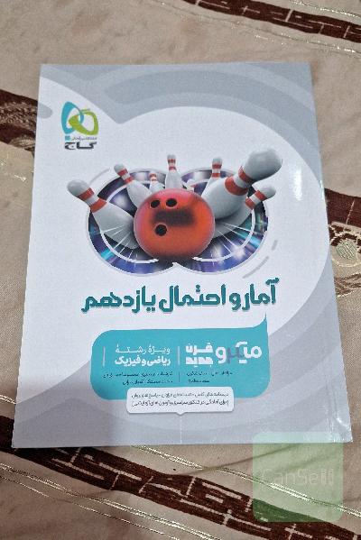 آمار و احتمال یازدهم