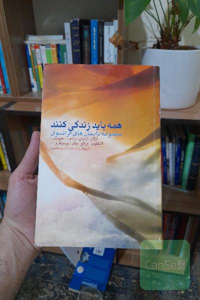 همه باید زندگی کنند 
