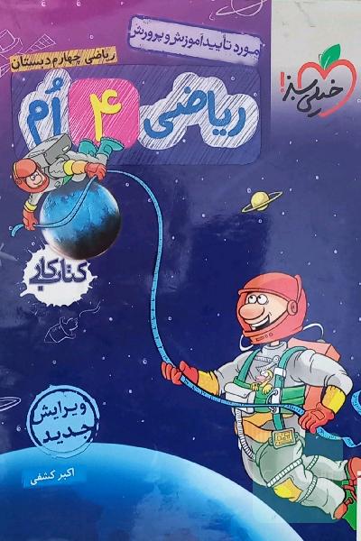 ریاضی چهارم دبستان: کتاب کار