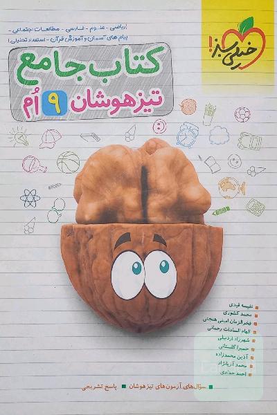 کتاب جامع تیزهوشان نهم (ریاضی - علوم - فارسی - مطالعات اجتماعی - پیام‌های آسمان - آموزش قرآن - استعداد تحلیلی)