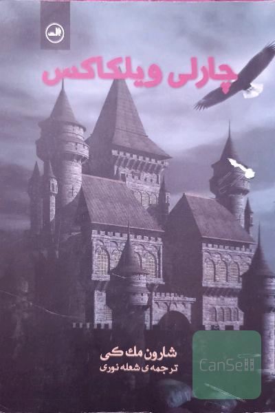 چارلی ویلکاکس