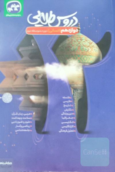 دروس طلایی پایه دوازدهم علوم انسانی (دوره دوم متوسطه)