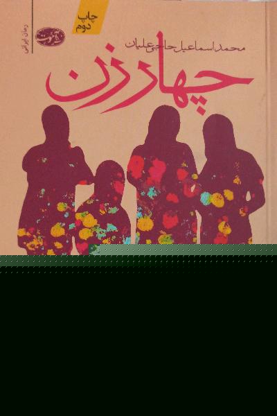 چهار زن