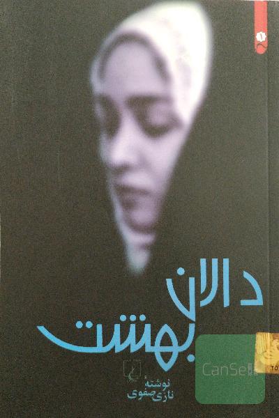 دالان بهشت