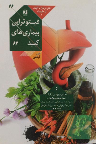 فیتوتراپی بیماریهای کبد: هنر درمان با الهام از طبیعت 1