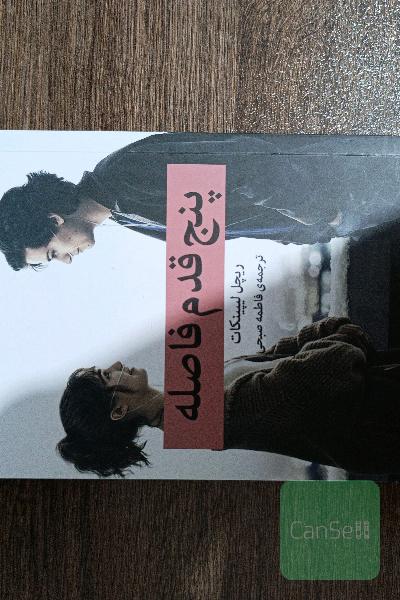 پنج قدم فاصله
