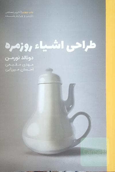 طراحی اشیاء روزمره