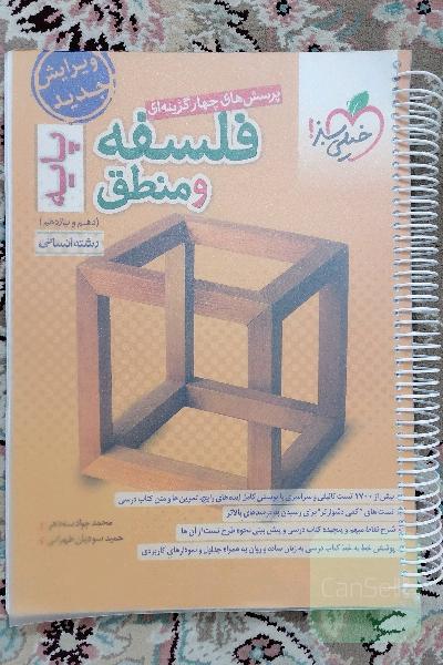 پرسش‌های چهارگزینه‌ای فلسفه و منطق پایه