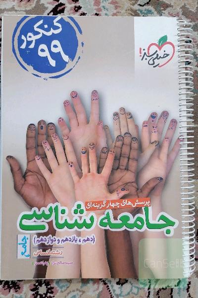 پرسش‌های چهارگزینه‌ای جامعه‌شناسی جامع - دهم،‌ یازدهم، دوازدهم - (رشته انسانی)