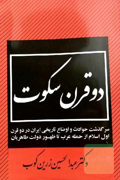 دو قرن سکوت
