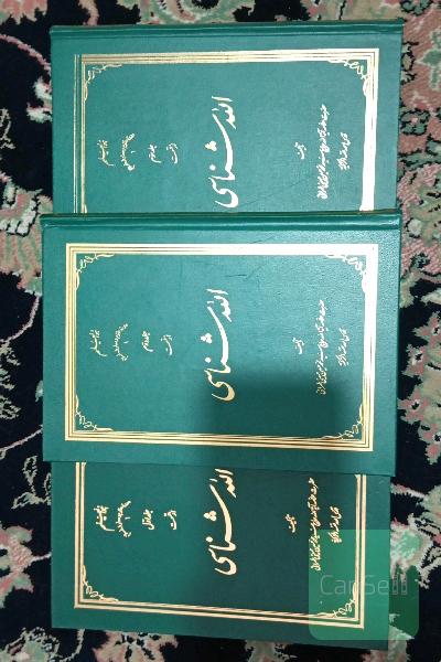 الله شناسی(سه جلدی)