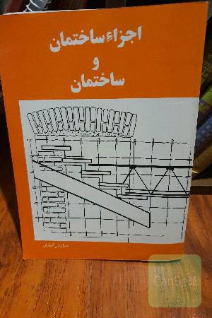 اجزا ساختمان و ساختمان