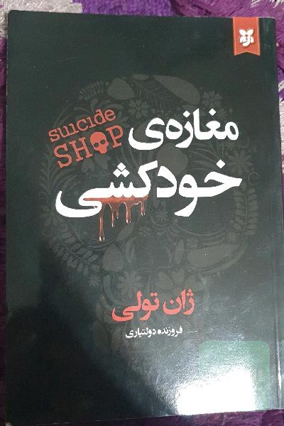 مغازه‌ی خودکشی