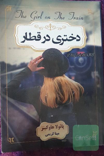 دختری در قطار 
