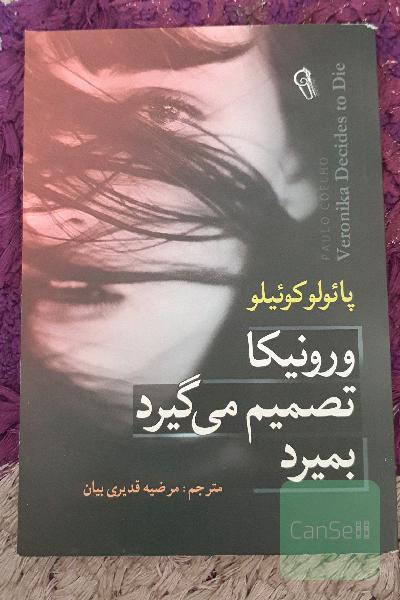 ورونیکا تصمیم می‌گیرد بمیرد