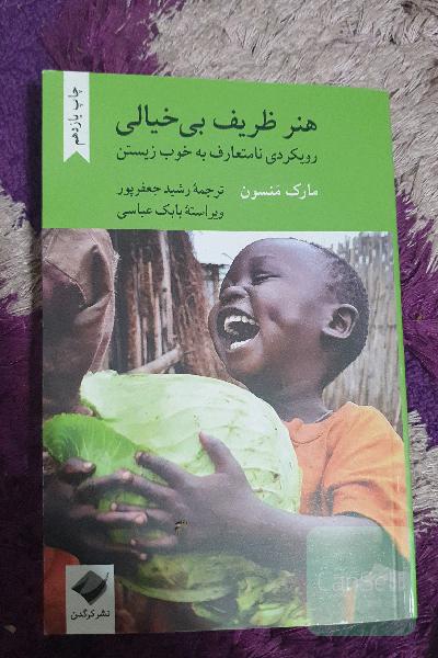 هنر ظریف بی‌خیالی: رویکردی نامتعارف به خوب زیستن