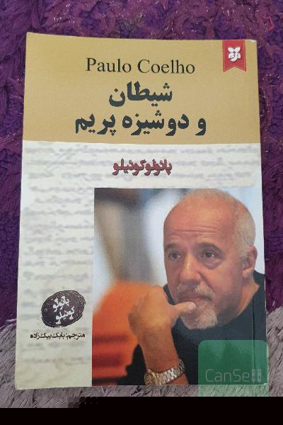 شیطان و دوشیزه پریم 