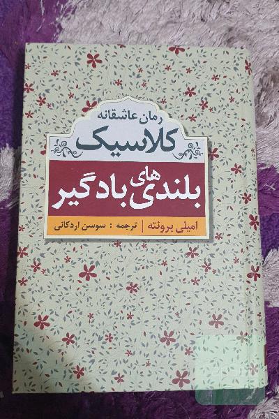 بلندی‌های بادگیر
