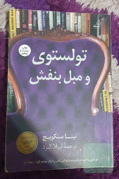 تولستوی و مبل بنفش: سال کتاب‌خوانی جادویی من