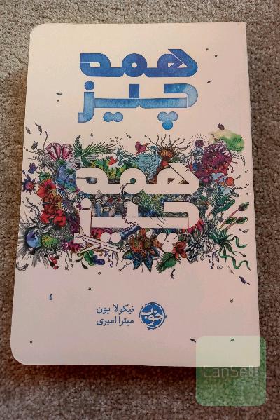 همه چیز، همه چیز