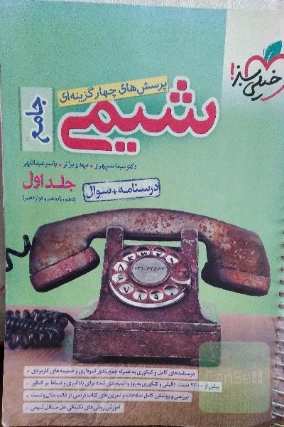 پرسش‌های چهارگزینه‌ای شیمی جامع (دهم و یازدهم و دوازدهم) - درسنامه + سوال