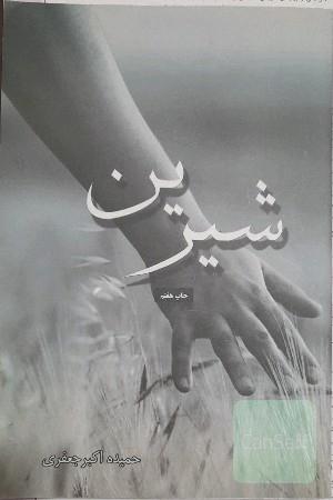 شیرین