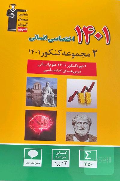 2دوره کنکور 1401 اختصاصی انسانی