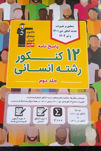 کتاب زرد 12 دوره کنکور رشته انسانی قلم چی