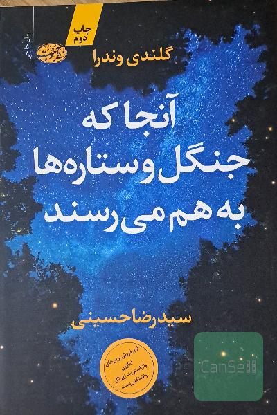 آنجا که جنگل و ستاره‌ها به هم می‌رسند
