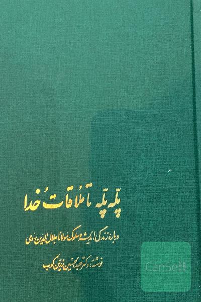 پله پله تا ملاقات خدا _ درباره زندگی ، اندیشه و سلوک مولانا جلال الدین رومی