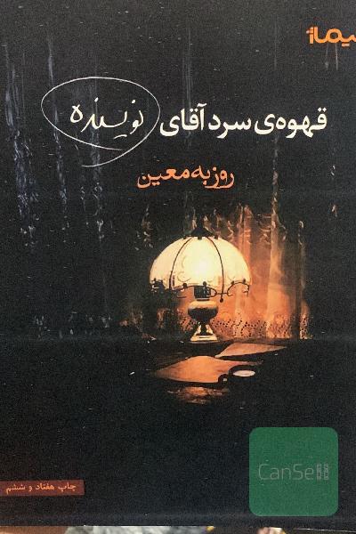 قهوه‌ی سرد آقای نویسنده
