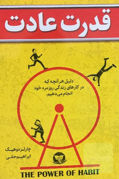 قدرت عادت