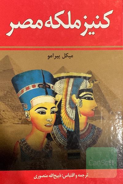 کنیز ملکه 1و2
