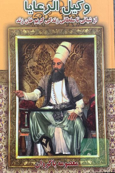 وکیل الرعایا