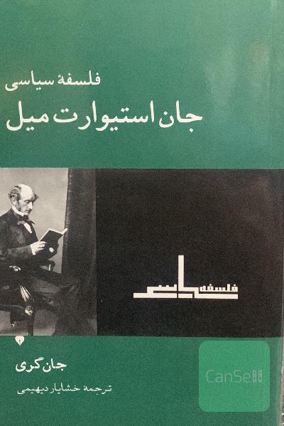 فلسفه سیاسی جان استیوارت میل
