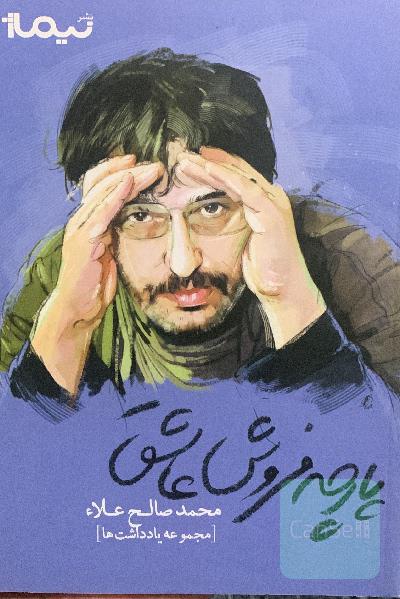 پارچه‌فروش عاشق (مجموعه یادداشت‌ها)