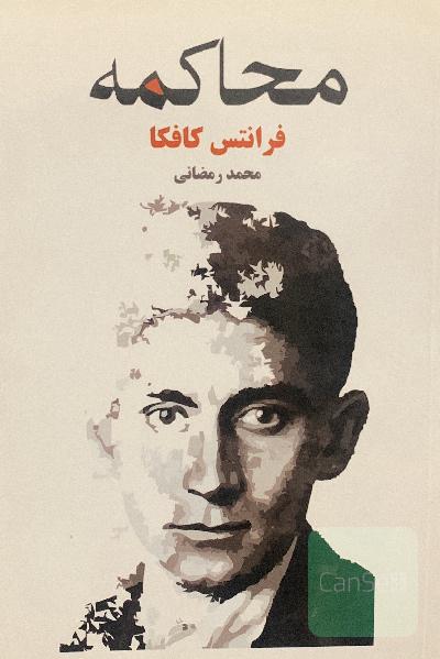 محاکمه