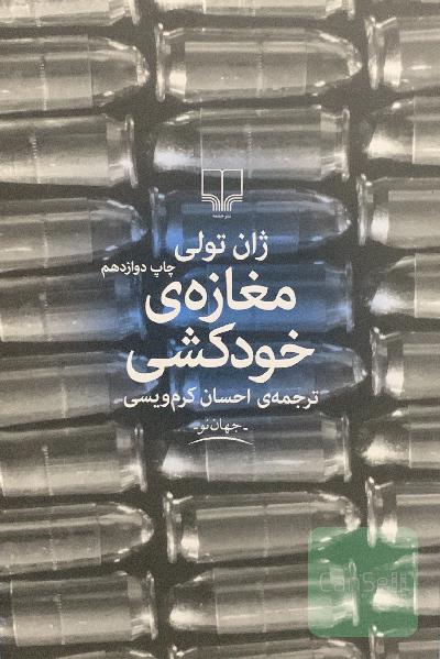 مغازه‌ی خودکشی