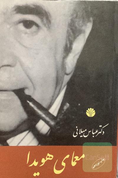 معمای هویدا