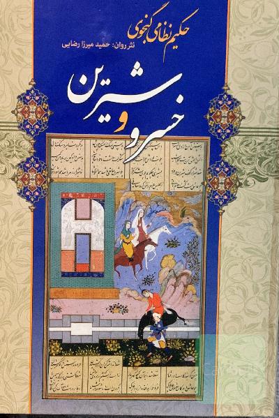 خسرو و شیرین