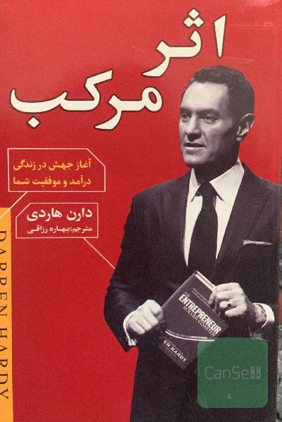 اثر مرکب: آغاز جهش در زندگی، درآمد و موفقیت شما